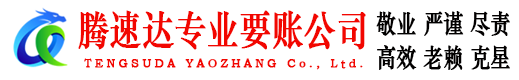 青原腾速达追债公司